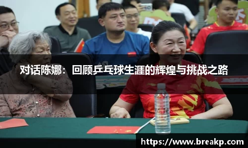 对话陈娜：回顾乒乓球生涯的辉煌与挑战之路