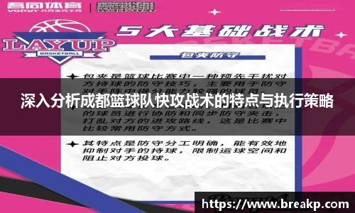深入分析成都篮球队快攻战术的特点与执行策略