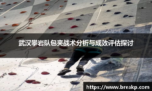 武汉攀岩队包夹战术分析与成效评估探讨