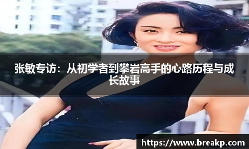 张敏专访：从初学者到攀岩高手的心路历程与成长故事