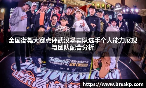全国街舞大赛点评武汉攀岩队选手个人能力展现与团队配合分析