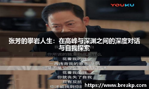 张芳的攀岩人生：在高峰与深渊之间的深度对话与自我探索