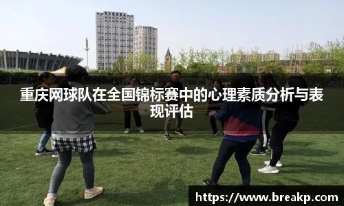 重庆网球队在全国锦标赛中的心理素质分析与表现评估